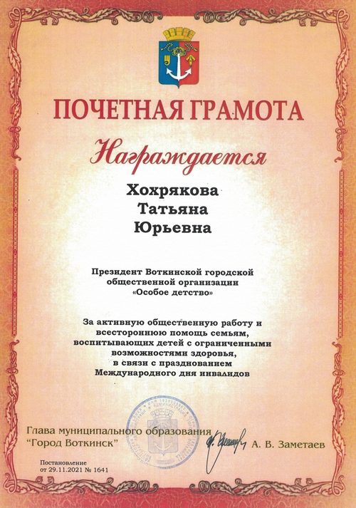 Почетная грамота 2021